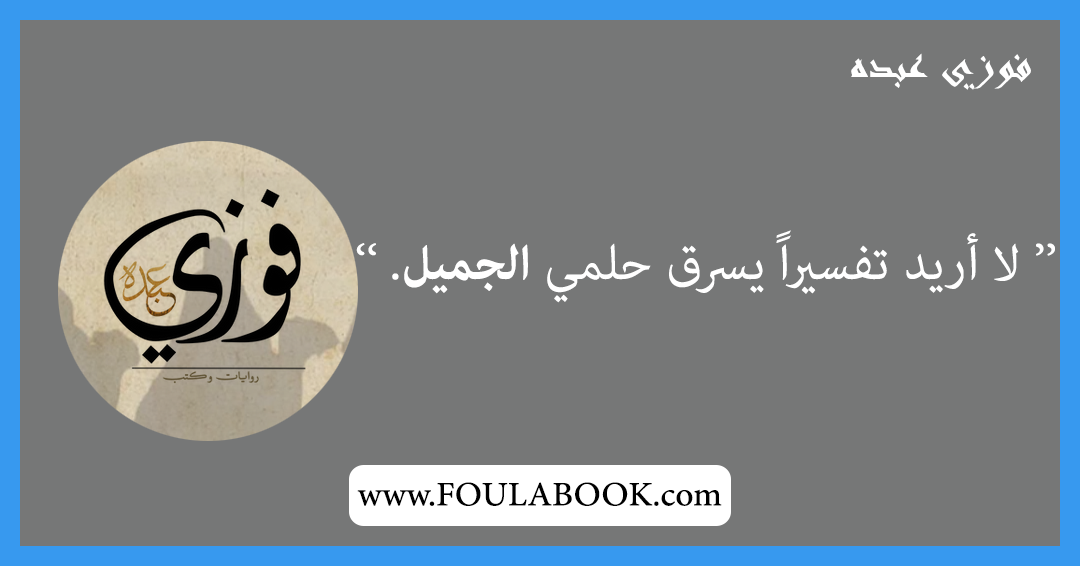 إقتباسات وأقوال فوزي عبده