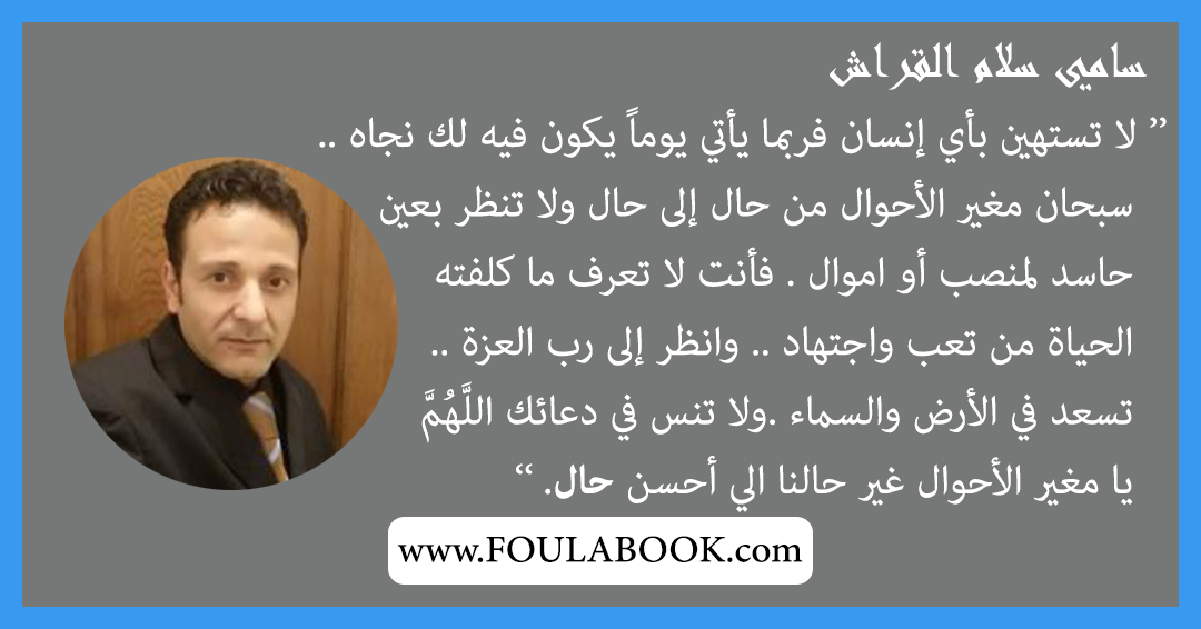 إقتباسات وأقوال سامي سلام القراش