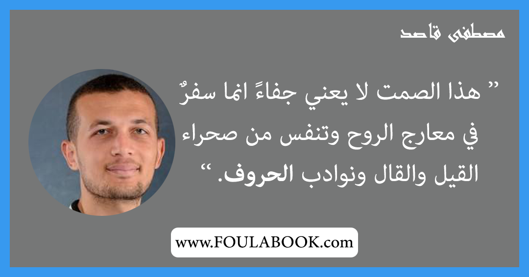 إقتباسات وأقوال مصطفى قاصد