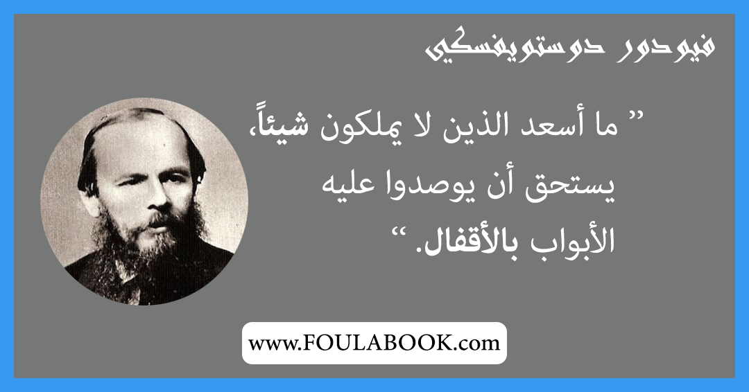 إقتباسات وأقوال فيودور دوستويفسكي