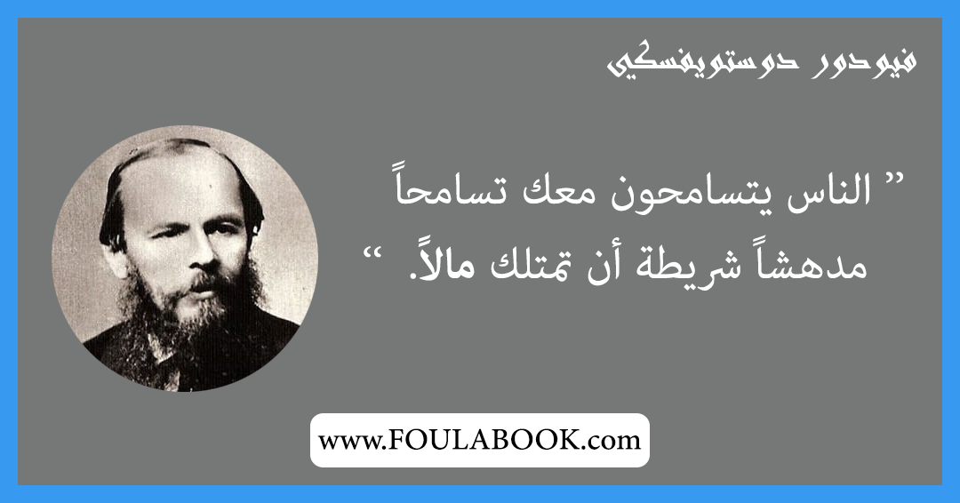 إقتباسات وأقوال فيودور دوستويفسكي