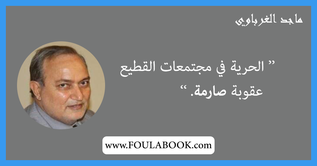 إقتباسات وأقوال ماجد الغرباوي