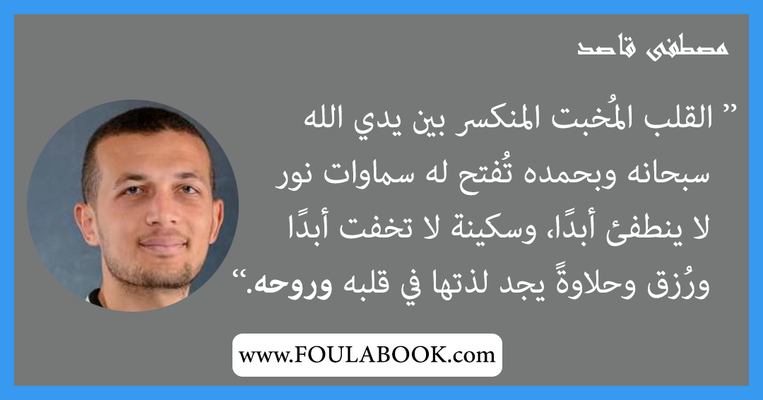 إقتباسات وأقوال مصطفى قاصد