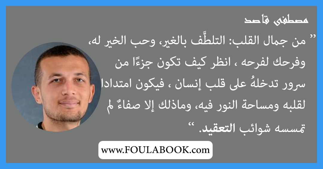 إقتباسات وأقوال مصطفى قاصد
