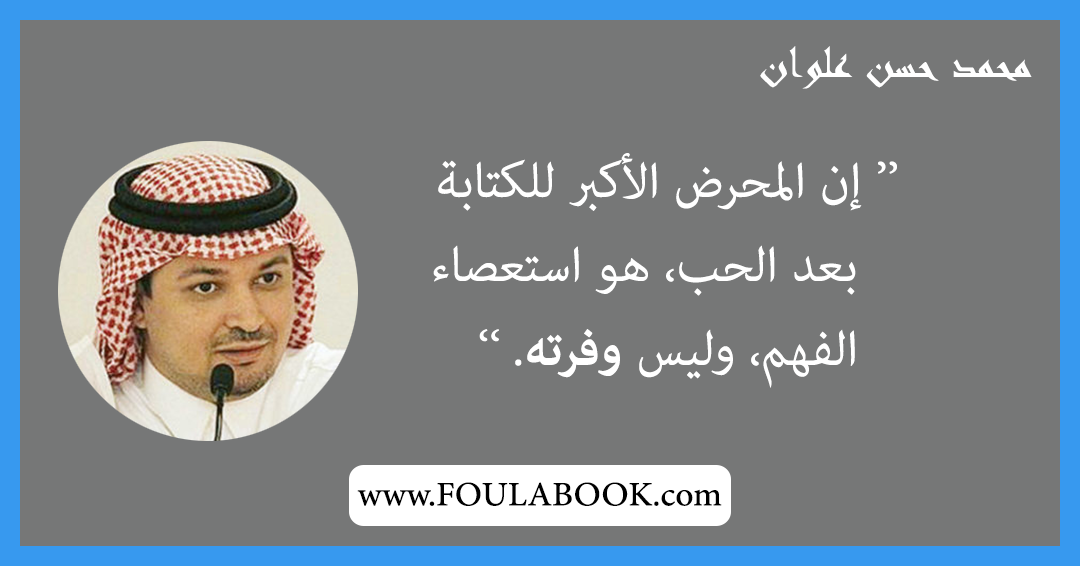 إقتباسات وأقوال محمد حسن علوان