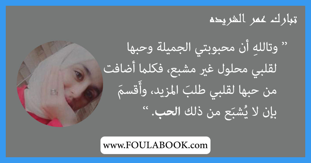 إقتباسات وأقوال تبارك عمر الشريده