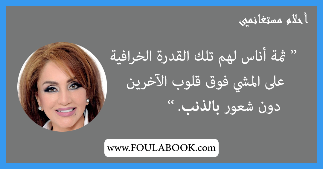 إقتباسات وأقوال أحلام مستغانمي