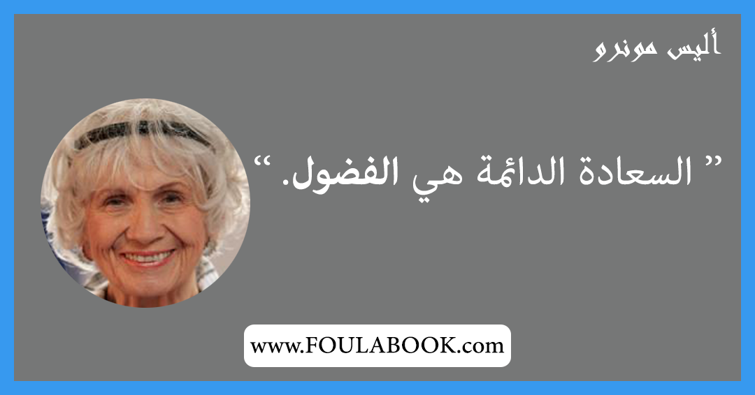 إقتباسات وأقوال أليس مونرو