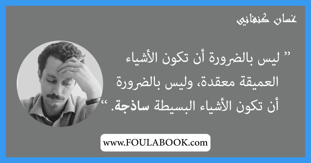 إقتباسات وأقوال غسان كنفاني