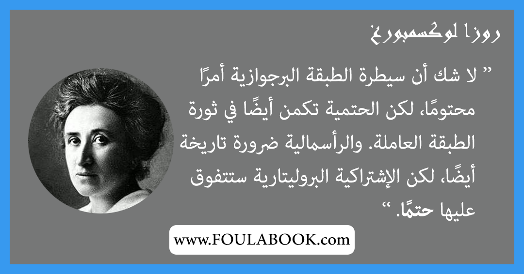 إقتباسات وأقوال روزا لوكسمبورغ