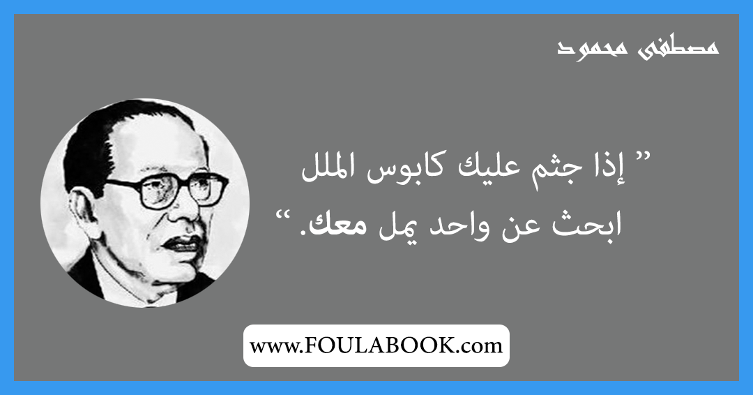إقتباسات وأقوال مصطفى محمود