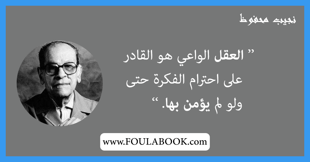 إقتباسات وأقوال نجيب محفوظ
