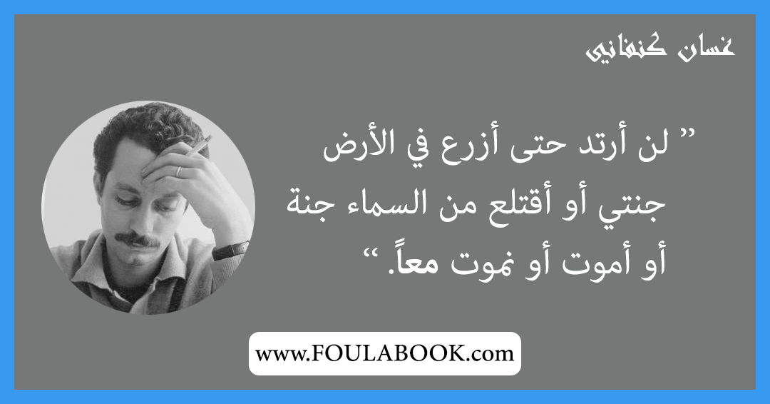 إقتباسات وأقوال غسان كنفاني