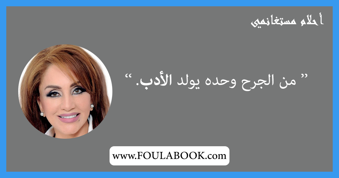 إقتباسات وأقوال أحلام مستغانمي