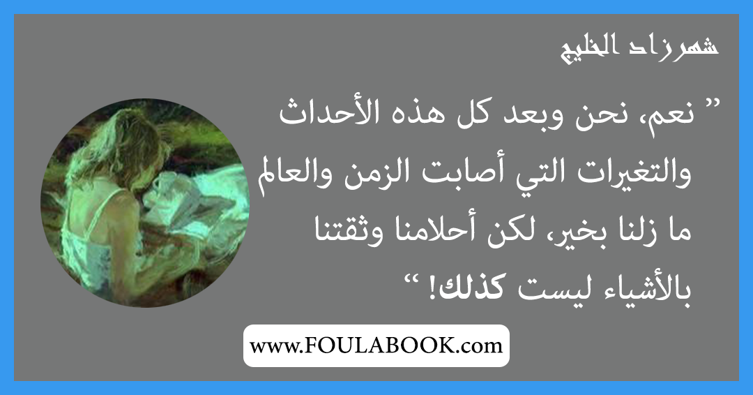 إقتباسات وأقوال شهرزاد الخليج