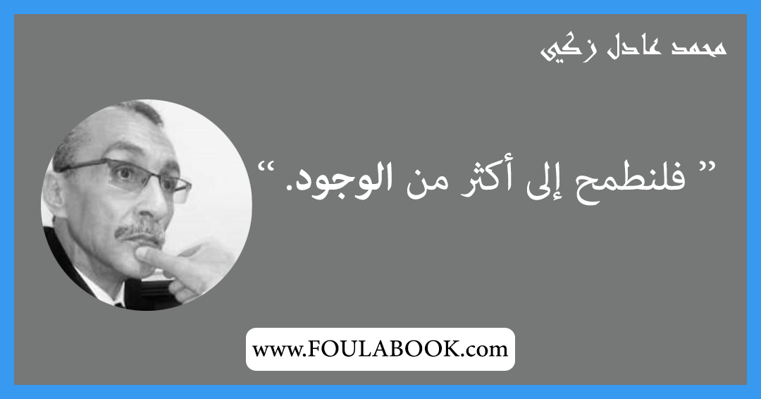 إقتباسات وأقوال محمد عادل زكي