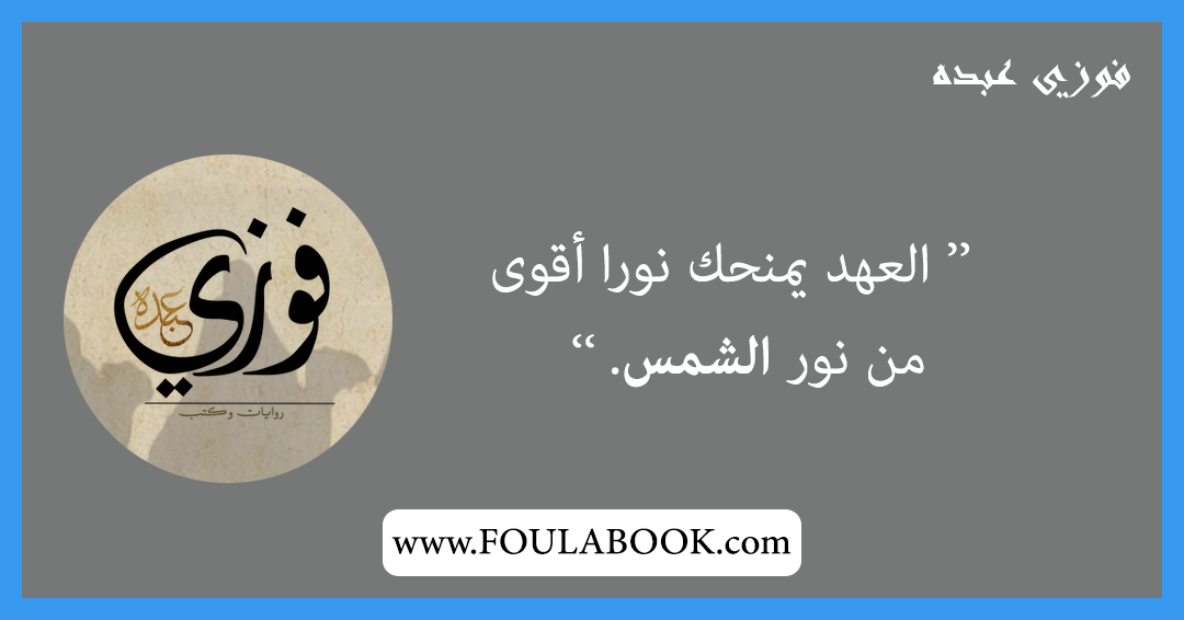 إقتباسات وأقوال فوزي عبده
