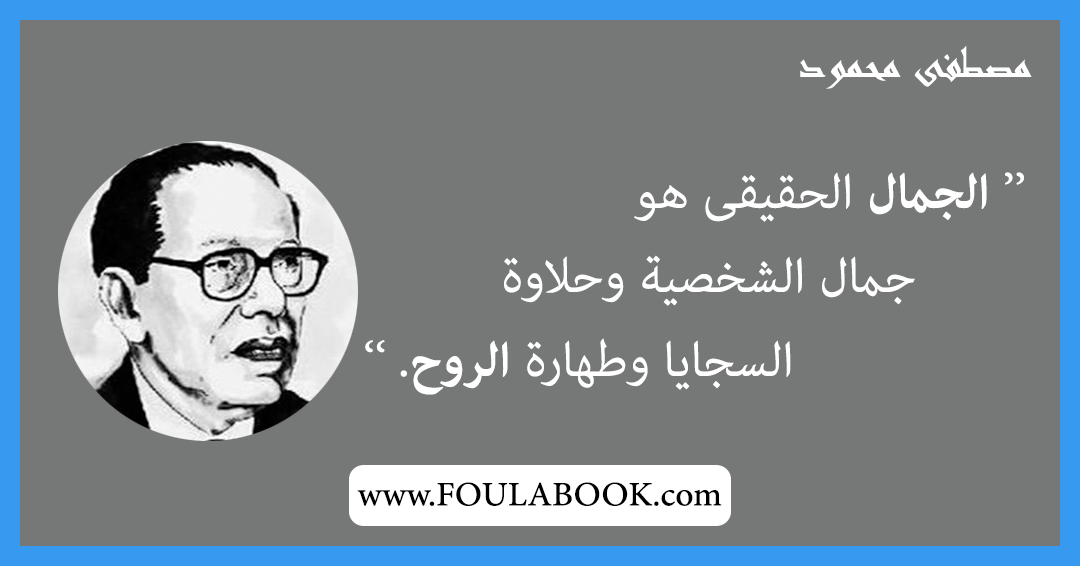 إقتباسات وأقوال مصطفى محمود
