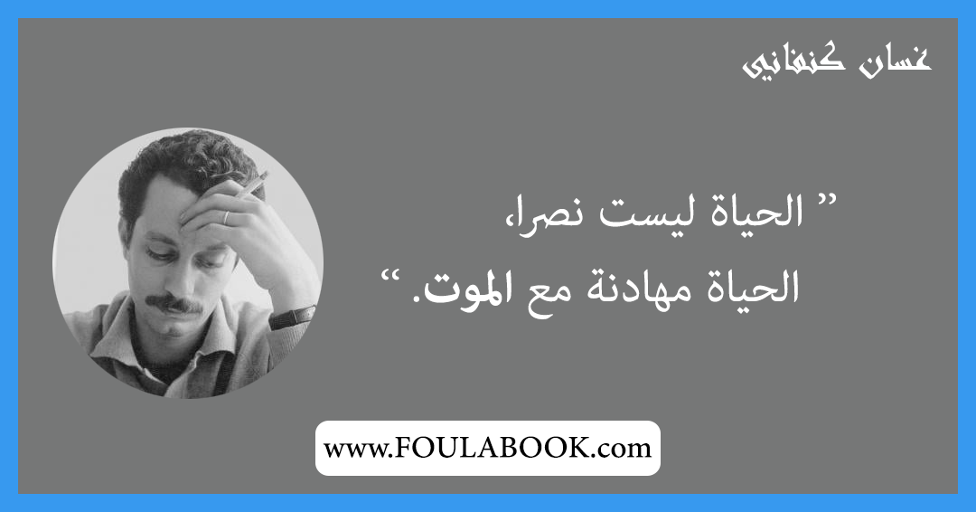 إقتباسات وأقوال غسان كنفاني