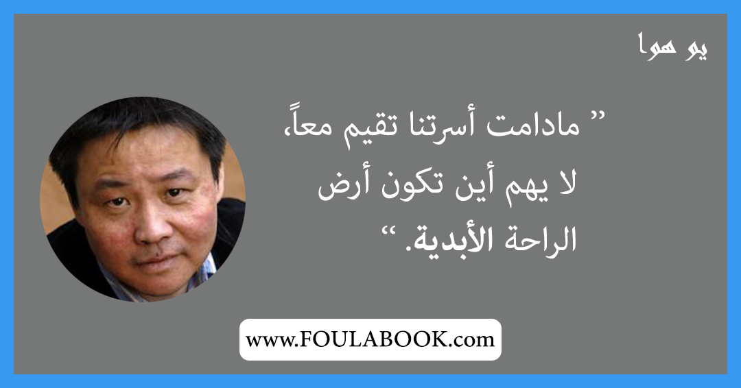 إقتباسات وأقوال يو هوا