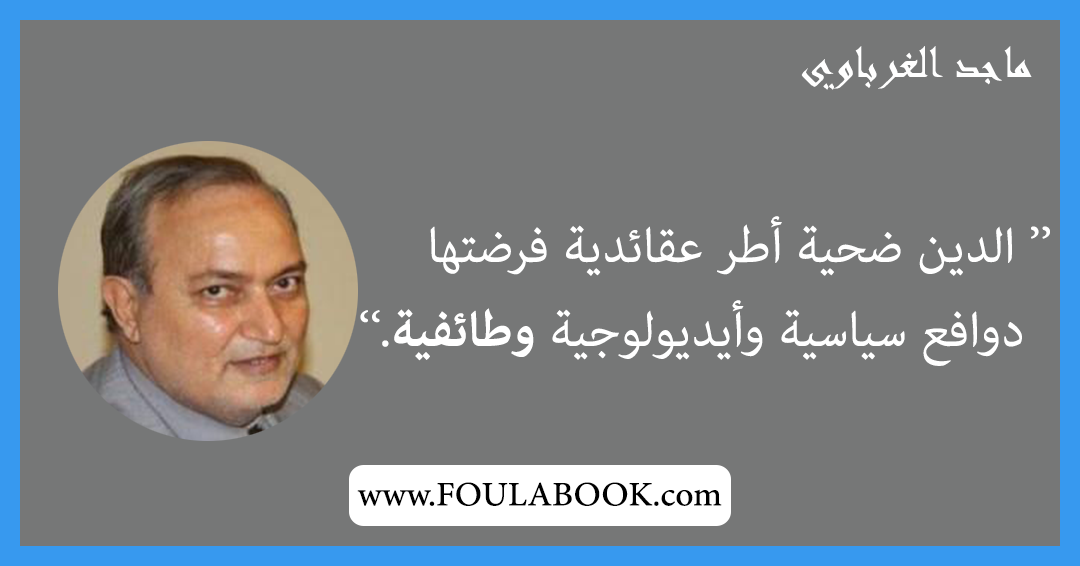 إقتباسات وأقوال ماجد الغرباوي