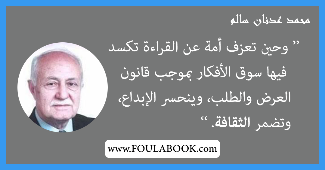 إقتباسات وأقوال محمد عدنان سالم