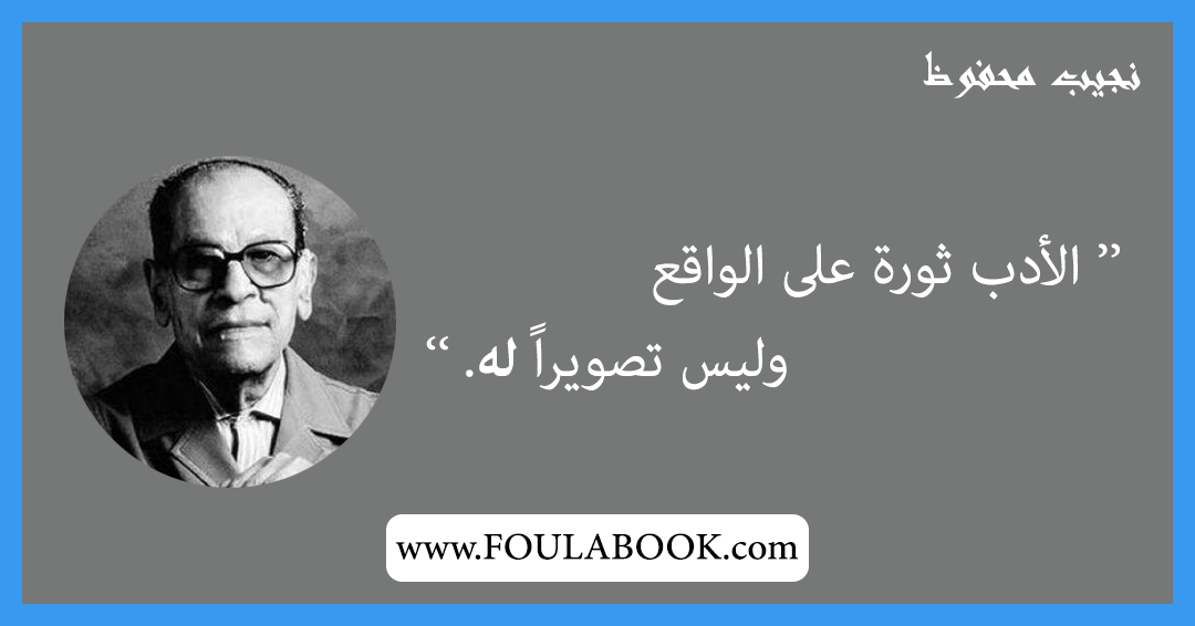 إقتباسات وأقوال نجيب محفوظ
