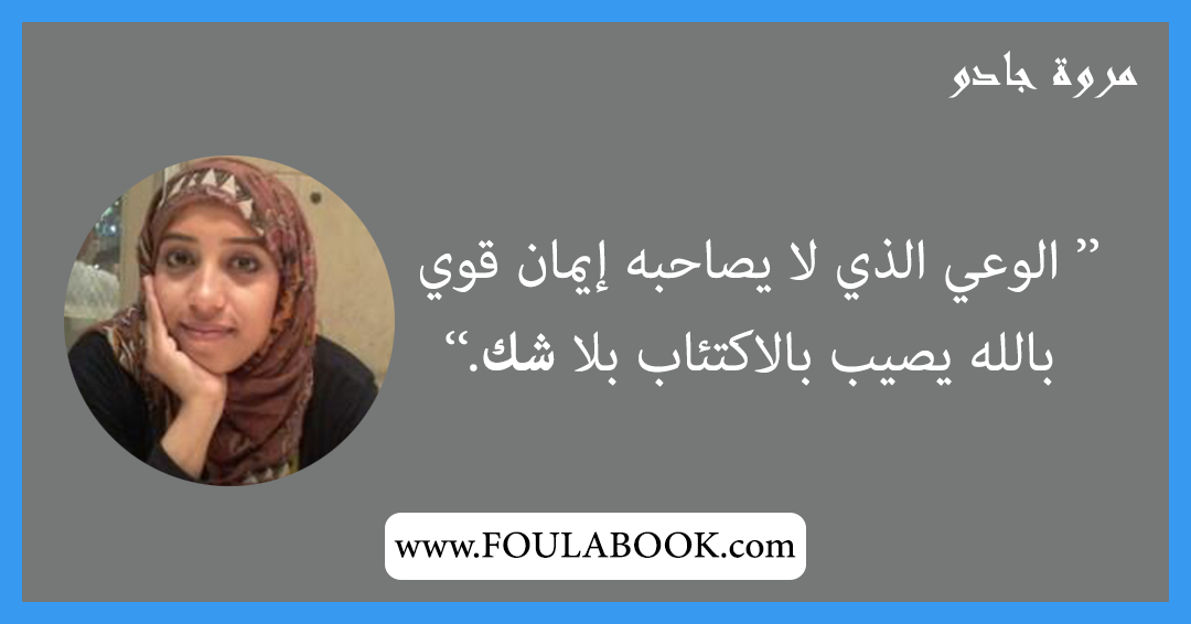 إقتباسات وأقوال مروة جادو