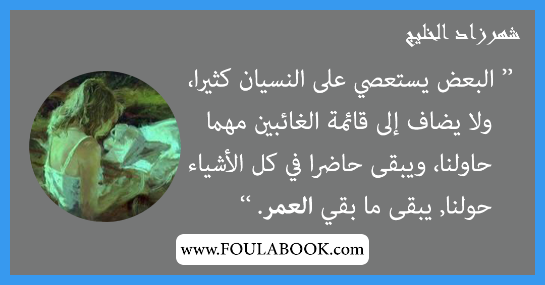 إقتباسات وأقوال شهرزاد الخليج