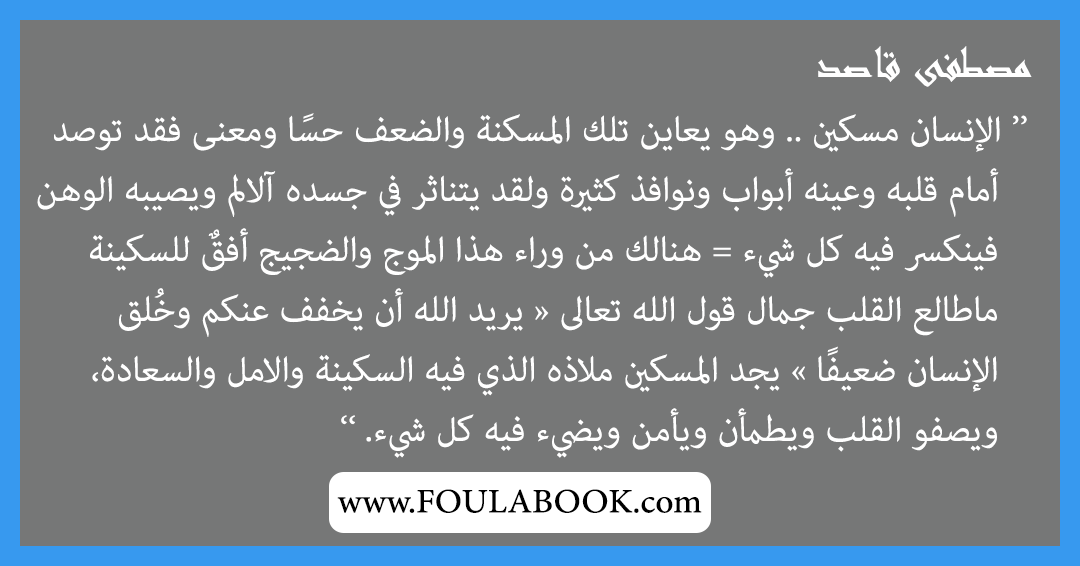 إقتباسات وأقوال مصطفى قاصد