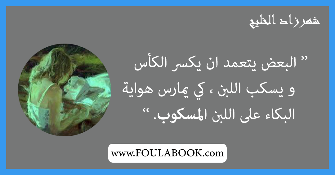 إقتباسات وأقوال شهرزاد الخليج