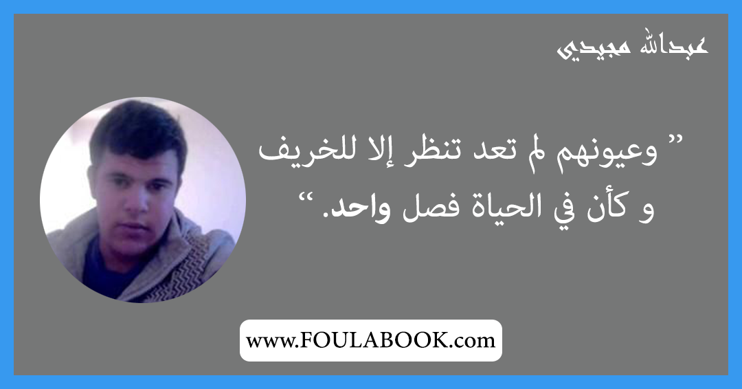 إقتباسات وأقوال عبدالله مجيدي