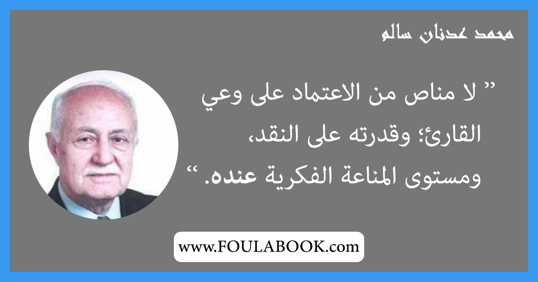 إقتباسات وأقوال محمد عدنان سالم