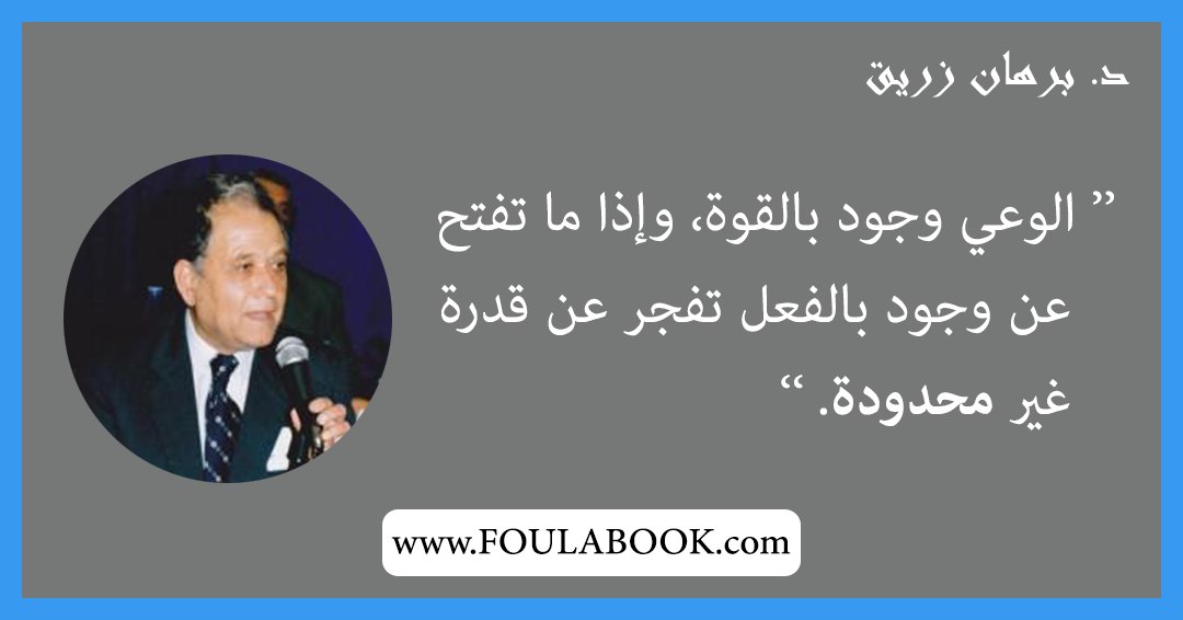 إقتباسات وأقوال د. برهان زريق