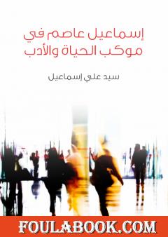 إسماعيل عاصم في موكب الحياة والأدب