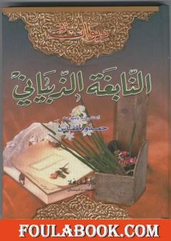 ديوان النابغة الذبياني