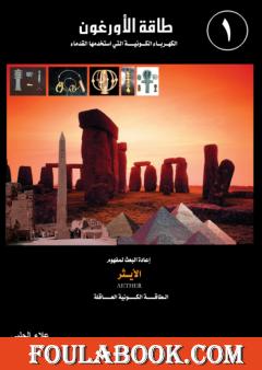 طاقة الأورغون - الكهرباء الكونية التي استخدمها القدماء - الجزء الأول