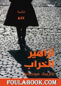 أزاهير الخراب