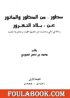 سطور من المنظور والمأثور عن بلاد التكرور