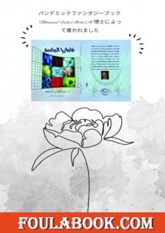 الترجمة اليابانية لكتاب فانتازيا الجائحة