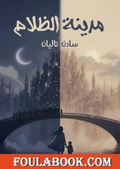 مدينة الظلام