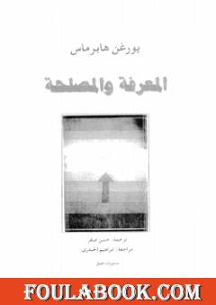 المعرفة والمصلحة