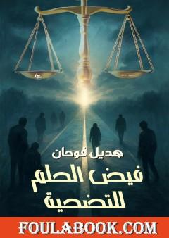 فيض الحلم للتضحية