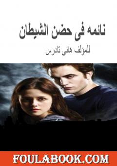 نائمة في حضن الشيطان