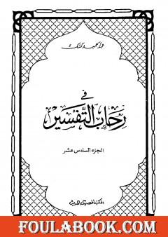 في رحاب التفسير - الجزء السادس عشر