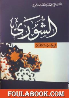 الشورى فريضة إسلامية