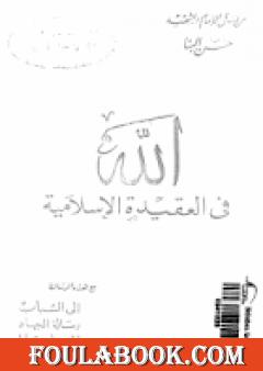 الله في العقيدة الإسلامية ورسائل أخرى
