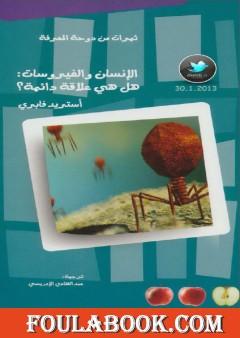 الإنسان والفيروسات: هل هي علاقة دائمة؟