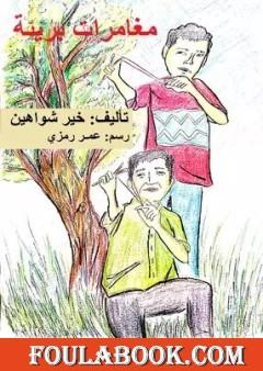 مغامرات برئية