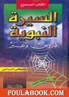 السيرة النبوية - دروس وعبر